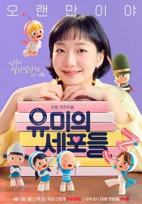 Клетки Юми 3 (3 сезон) (2026)